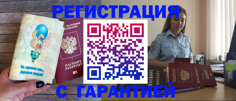 купить прописку в Стрежевом